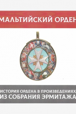 Cover: Mal′tijskij orden. Istoriya ordena v proizvedeniyach iz sobraniya Ermitazha