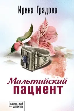 Обложка: Мальтийский пациент