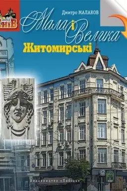Обложка: Мала і Велика Житомирські