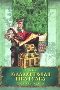 Обложка: Малахитовая шкатулка. Уральские сказы.