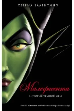 Cover: Malefisenta. Istoriya tyomnoj fei