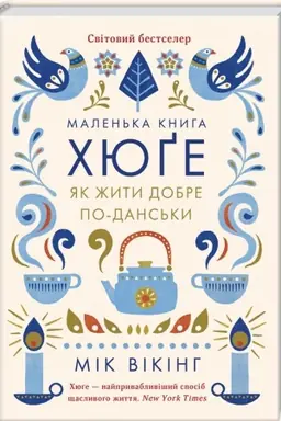 Cover: Malen′ka knyha chyuge. YAk zhyty dobre po-dans′ky