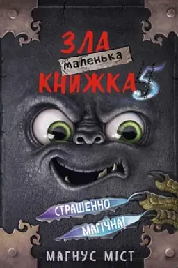 Cover: Malen′ka zla knyzhka 5