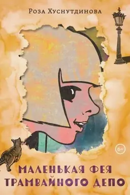 Buchcover: Malen′kaja feja tramvajnogo depo