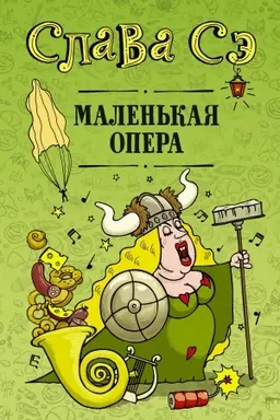Buchcover: Malen′kaja opera