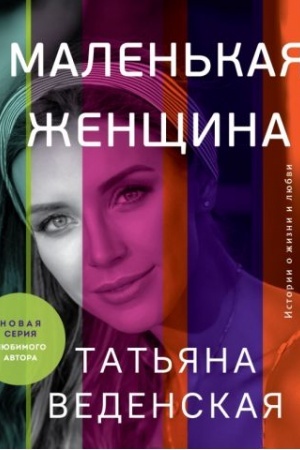 Обложка: Маленькая женщина