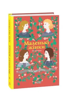 Cover: Malen′ki zhinky. CH.2