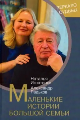 Buchcover: Malen′kie istorii bol′šoj sem′i (Zerkalo sud′by)