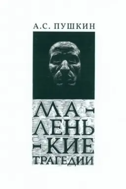 Buchcover: Malen′kie tragedii