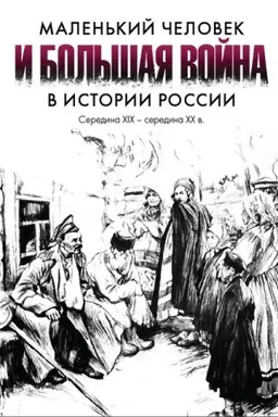 Cover: Malen′kij chelovek i bol′shaya vojna v istorii Rossii: seredina XIX — seredina XX v.: Materialy mezhdunarodnogo kolokviuma (Sankt-Peterburg, 17–20 iyunya 2013 g.)