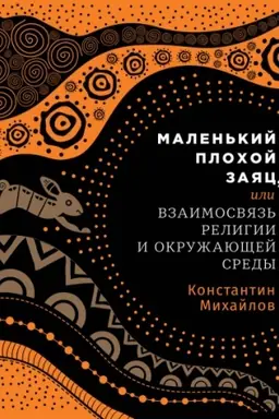 Buchcover: Malen′kij plochoj zajac, ili Vzaimosvjaz′ religii i okružajučšej sredy