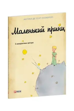 Buchcover: Malen′kyj prync (chud.of.1-ho franc.vyd.)