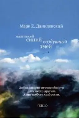 Обложка: Маленький синий воздушный змей
