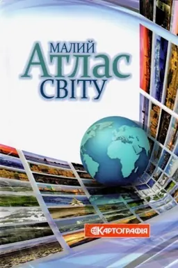 Cover: Malyy atlas svitu
