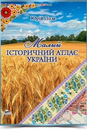 Cover: MALYY ISTORYCHNYY ATLAS UKRAYINY 2016r.