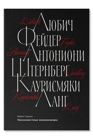 Buchcover: Maloizvestnye kinošedevry. 2-e izdanie