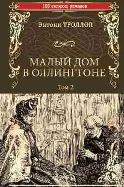 Cover: Malyj dom v Ollingtone. V 2 tomach. Tom 2