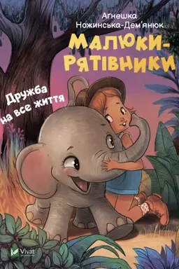 Cover: Malyuky-ryativnyky. Druzhba na vse zhyttya
