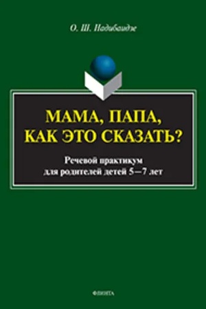 Cover: Mama, papa, kak eto skazat′? Rechevoj praktikum dlya roditelej detej 5—7 let