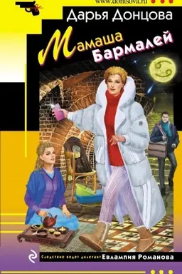 Buchcover: Mamaša Barmalej