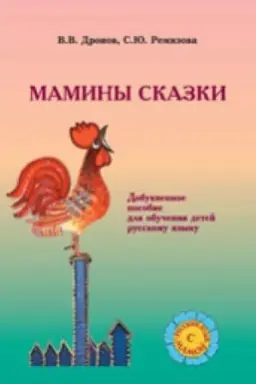 Cover: Maminy skazki. Dobukvennoe obuchenie detej russkomu yazyku