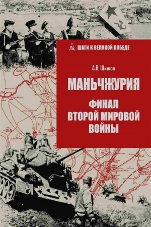 Обложка: Маньчжурия. Финал Второй мировой войны (12+)