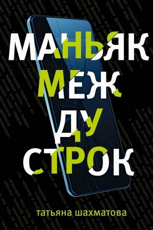Cover: Man′yak mezhdu strok