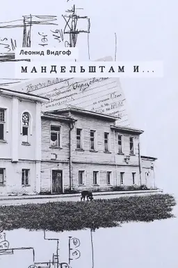 Обложка: Мандельштам и