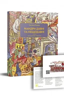 Buchcover: Mandry davni ta neščodavni
