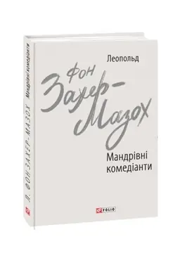 Cover: Mandrivni komedianty