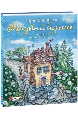 Buchcover: Mandrivnyj budynočok