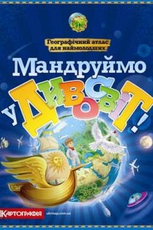 Cover: Mandruymo u Dyvosvit