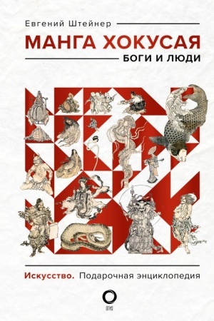Обложка: Манга Хокусая. Боги и люди