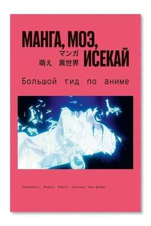 Buchcover: Manga, moė, isekaj: Bol′šoj gid po anime