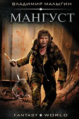 Buchcover: Mangust