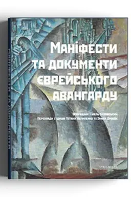 Обложка: Маніфести та документи єврейського авангарду