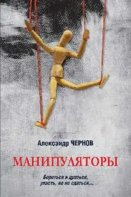 Обложка: Манипуляторы