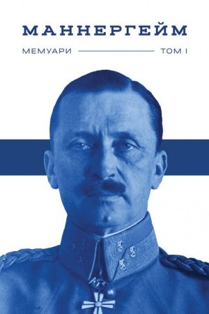 Buchcover: Mannerhejm. Memuary. I tom
