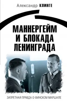 Buchcover: Mannergejm i Blokada Leningrada: Zapretnaja pravda o finskom maršale