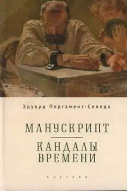 Cover: Manuskript. Kandaly Vremeni