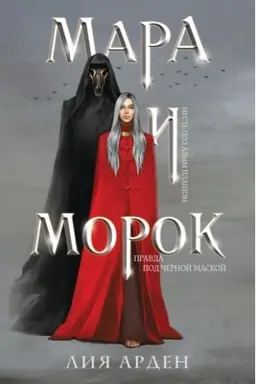Cover: Mara i Morok