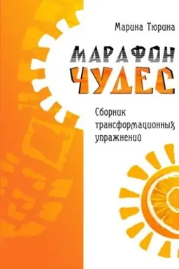 Cover: Marafon chudes. Sbornik transformacionnych uprazhnenij