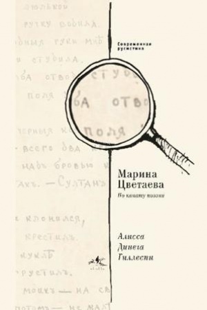 Buchcover: Marina Cvetaeva. Po kanatu poėzii