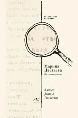 Обложка: Марина Цветаева. По канату поэзии
