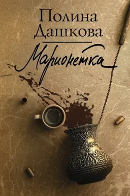 Cover: Marionetka