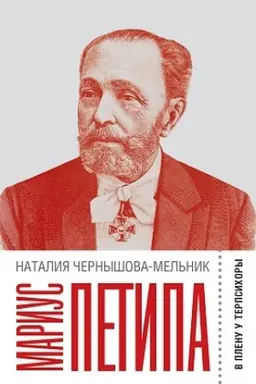 Buchcover: Marius Petipa: V plenu u Terpsichory