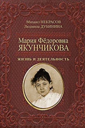 Cover: Mariya Fyodorovna YAkunchikova. ZHizn′ i deyatel′nost′