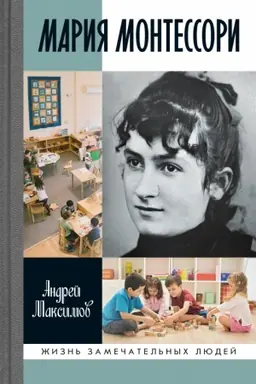 Обложка: Мария Монтессори: Дорога победительницы: В одиннадцати действиях с прологом и эпилогом