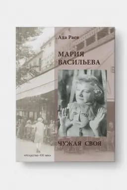 Обложка: МАРИЯ ВАСИЛЬЕВА. Чужая своя