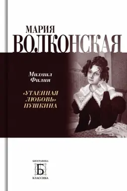 Cover: Mariya Volkonskaya «Utaennaya lyubov′» Pushkina